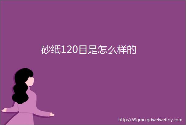 砂纸120目是怎么样的